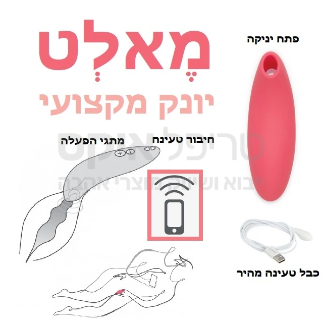 חדש מבית ווי וייב - מאלט יונק - פינוק דגדגני שלא הכרתן - גם במקביל לאקט רגיל! טעינה מהירה ו12 תוכניות פינוק - אטימות מים מוחלטת. שנה אחריות רק אצלנו!